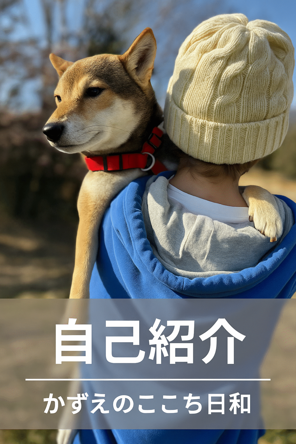 愛犬と一緒に過ごすかずえの自己紹介写真